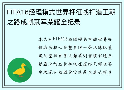FIFA16经理模式世界杯征战打造王朝之路成就冠军荣耀全纪录