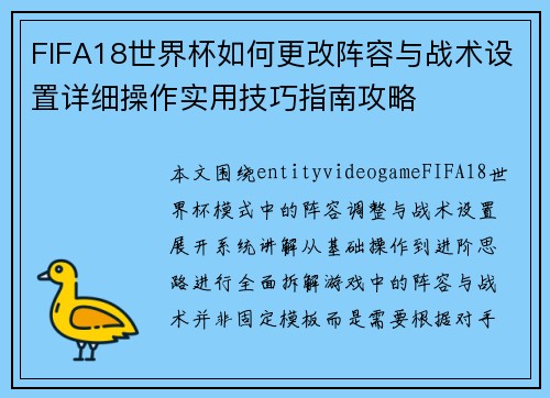 FIFA18世界杯如何更改阵容与战术设置详细操作实用技巧指南攻略
