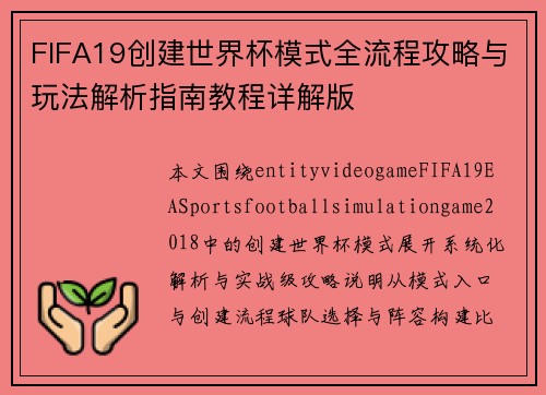 FIFA19创建世界杯模式全流程攻略与玩法解析指南教程详解版