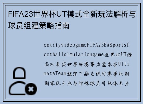 FIFA23世界杯UT模式全新玩法解析与球员组建策略指南